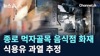 종로 먹자골목 음식점 화재…식용유 과열 추정 / 채널A / 뉴스A