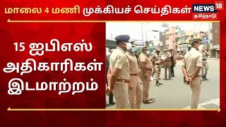 மாலை 4 மணி முக்கியச் செய்திகள் | Today 4 PM Tamil News | News18 Tamil Nadu | Fri May 14 2021