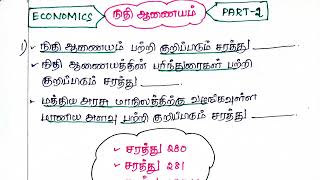 நிதி ஆணையம் -PART 2👉  NEW BOOK| ECONOMICS |TNPSC GROUP 1 \u0026 2 \u00264