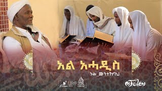 የተመረጡ ሐዲሶች  || አል አሓዲስ አል ሙንተኸባህ በሸይኽ ዐብዱዘይን || ክፍል አንድ