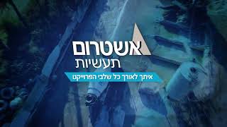 אשטרום תעשיות - סרטון תדמית