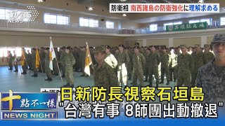 日新防長視察石垣島 「台灣有事 8師團出動撤退」｜十點不一樣20230925 @TVBSNEWS02