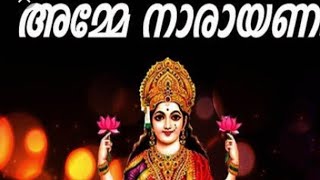 Amme Narayana Devi Narayana Song Malayalam