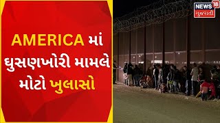 Illegal Immigration News | AMERICA માં ઘુસણખોરી મામલે મોટો ખુલાસો | USA | Gujarati News