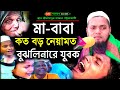 জনম দুঃখী মা বাবার কান্নার ওয়াজ ৮ নভেম্বর ২০২৪ মাও নাইমুল ইসলাম পটুয়াখালী new waz 2024 Bangla waz