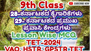 9ನೇ ತರಗತಿಯ ಅಧ್ಯಾಯ 28 ಕರ್ನಾಟಕದ ಕೈಗಾರಿಕೆಗಳು ಮತ್ತು29 ಕರ್ನಾಟಕದ ಪ್ರಮುಖ ಪ್ರವಾಸಿ ಕೇಂದ್ರಗಳು TET-24GPSTR,HSTR