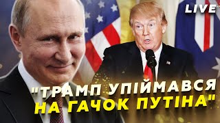 😱 ТЕРМІНОВО! Трамп ПРИЙНЯВ УМОВИ Путіна!? Шокуюча заява про ЗЕЛЕНСЬКОГО та САНКЦІЇ @24онлайн