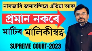 নামজাৰি জমাবন্দি কি ? What is Mutation of Land | Assam Land Law |