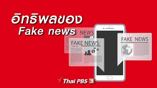 อิทธิพลของ Fake news : So เชี่ยว (14 พ.ค.62)