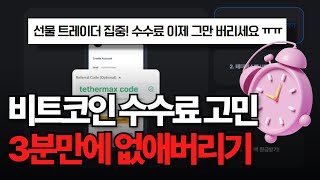 비트코인 수수료 고민 3분만에 해결하는 법👨‍⚖️| 페이백 계정 세팅하기