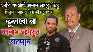 ভুলবো না কালাম ভাইয়ের অবদান। শিমুল হাসানের এবার এম পি পদপ্রার্থী কালাম ভাই নিয়ে গান। Shimul Hasan