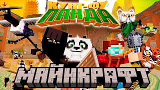 Кунг-Фу Панда в Майнкрафте! — Прохождение Карт | Nerkin