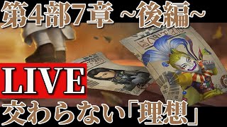 【DFFOO】新章　第4部7章－後編－ ～ 交わらない｢ 理想 ｣  ～  RE-SHINRYU🔴Live  ｵﾍﾟﾗｵﾑﾆｱ　【 新規･初心者さん歓迎 】