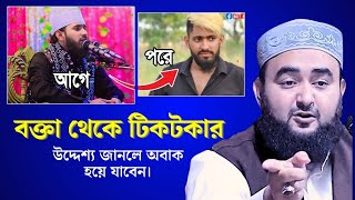 ইমামতি ছেড়ে টিকটকার, আসল উদ্দেশ্য কি.? শুনলে অবাক হয়ে যাবেন। Mustafiz Rahmani | Voice Of Dawah