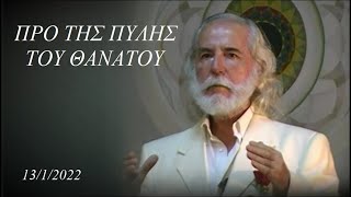 ΕΝΩΔΩΝ : ΠΡΟ ΤΗΣ ΠΥΛΗΣ ΤΟΥ ΘΑΝΑΤΟΥ.