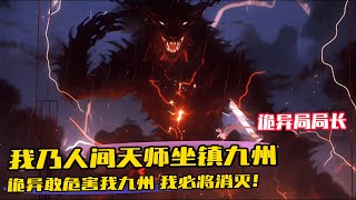 《我成了詭異局局長 》1-256 「我為人間天師，坐鎮九州，任何妖魔鬼怪敢危害我九州，我必將消滅！」林子軒面色冷歷，將悉數危險擋在前方，在他的後面，乃九州老少婦幼， 前方敵人，乃域外邪魔和各大朝代帝皇