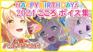 【ガルパ バンドリ】弦巻こころ 誕生日 お祝いボイス集 2024/8/8【ハロハピ】