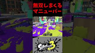 【スプラ３】マニューバー強すぎか？#splatoon3 #shorts