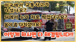 | 가만히 있는데 누가 뒤에서 차로 박았다구요? | 그래서 좀 다치셨나요? | 미국 교통사고는 저 처럼만 하시면 스트레스 안받고 다 해결할수 있습니다 |