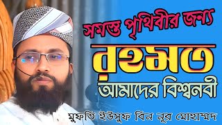 সমস্ত পৃথিবীর জন্য কেমন রহমত আমাদের বিশ্বনবী |