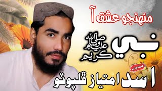 Mehfil e Hamd Naat 2022 || FaziBad Colony Khairpur || Asad Imtiaz Phulpoto || Naat Sharif