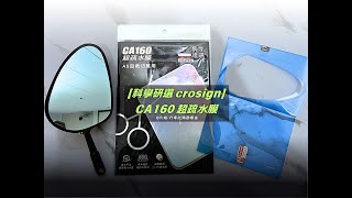 【科學研選 crosign】CA160 超疏水膜教學使用 - 汽/機車/安全帽 後照鏡 疏水膜.防雨膜.防水膜 *歡迎預約安裝紀錄器*