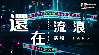 還在流浪 - 周杰倫【COVER BY TANG】「當你收到信 我還在流浪」中文動態歌詞Lycris。