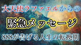 【大天使ラファエル降臨】888の衝撃真実！12月8日にあなたの魂が目覚める｜豊かさと奇跡を引き寄せる神聖数秘術【スピリチュアルメッセージ/緊急配信】