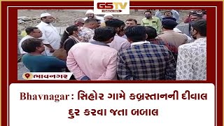 Bhavnagar : સિહોર ગામે કબ્રસ્તાનની દીવાલ દુર કરવા જતા બબાલ  | Gstv Gujarati News