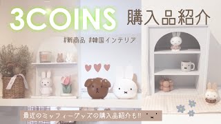 【3COINS】スリーコインズの新商品でお家を飾る・×・置くだけでおしゃれなディスプレイラック|しまむら・イオン購入も紹介