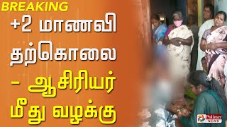 #BREAKING || தஞ்சாவூர் மாவட்டத்தில் மற்றொரு சம்பவம்....+2 மாணவி தற்கொலை - ஆசிரியர் மீது வழக்கு..