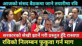 रवि लामिछानेको पक्षमा प्रतिपक्षी दलले सदनमा हंगामा मच्याउँदै Rabi Lamichhane News | Rabi Lamichhane