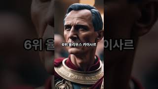 내 돈 없이 공짜로 알 수있는 역사상 가장 위대한 리더 TOP10 #shorts