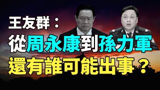 【紀元播報】王友群：從周永康到孫力軍 還有誰可能出事？| #大紀元新聞網