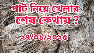 27/01/2025 আজকের পাটের বাজার দর | jute wholesale price today Balia Gotti bazar, Faridpur ||