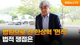 법원으로 간 한상혁 전 위원장 '면직'…법적 쟁점은 / 연합뉴스TV (YonhapnewsTV)