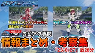 【 #PSO2NGS 】11周年イベント開催決定!!　NGSヘッドライン ロビアク専門情報まとめ・考察集【2023/06/27放送分】