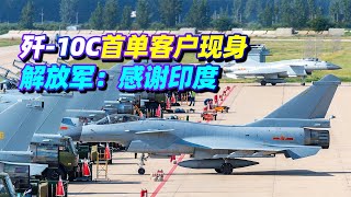 殲-10C首單客戶現身，解放軍：感謝印度|友誼破裂？拜登逼巴基斯坦遠離中國|提格雷大戰埃政府軍|杜特爾特競選副總統|澳大利亞|阿富汗局勢【一號哨所】