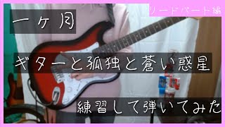 【成長記録】ぼっち・ざ・ろっく！に影響されて1ヶ月ギターと孤独と蒼い惑星を練習して弾いてみた/Guitar, Loneliness and Blue Planet.BOCCHI THE ROCK!