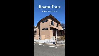 【60秒ルームツアー】アイランドキッチンがおしゃれな家