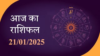 Horoscope | जानें क्या है आज का राशिफल, क्या कहते हैं आपके सितारे | Rashiphal 21 JANUARY 2025