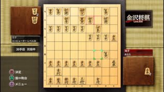 金沢将棋　　　　　　　　　　　　　レベル26