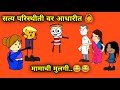 मामाची मुलगी करायची ...😂😂||  Comedy Video 😂|| MARATHI COMEDY VIDEO ||