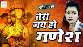 बुधवार स्पेशल भजन : तेरी जय हो गणेश - Ladli Priyanka | Ganesh Bhajan | Ganpali New Bhajan