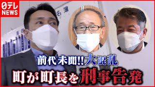 【ドロ沼】責任の所在は？“名簿不正利用”事件で町が町長を刑事告発  真相は？『every.特集』