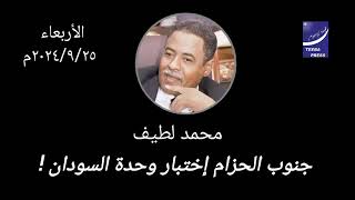 محمد لطيف | جنوب الحزام اختبار وحدة السودان ... اخبار السودان اليوم