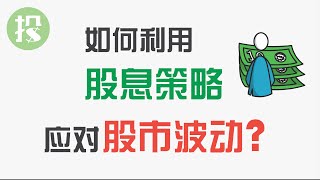 股息策略的妙用：如何利用股息策略，应对股市波动？真正实现安心投资？