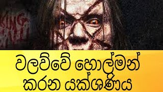 බයනම් බලන්න එපා bayanam balanna epa/ holman katha 3