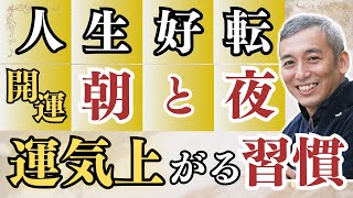 【今すぐ見て】なぜか成功する人の共通点は「最強ルーティーン」にあった！【波動チャンネルゲリラライブ総集編