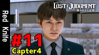 #11【ロストジャッジメント】チャプター4-2：Red Knife【LOST JUDGMENT : 裁かれざる記憶】【ネタバレ注意】